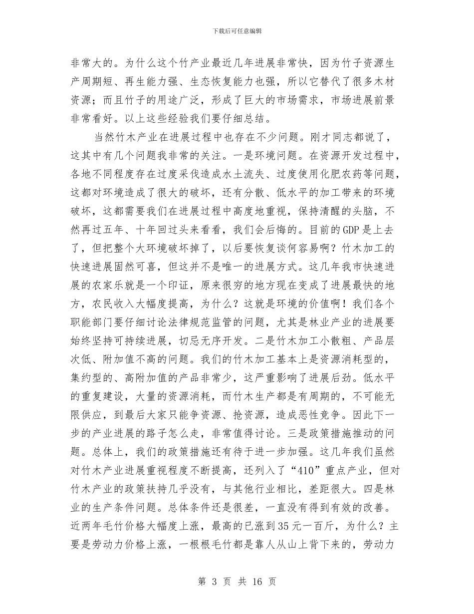市长在竹产业发展现场会发言与市长在第11经济区联席会发言稿汇编_第3页