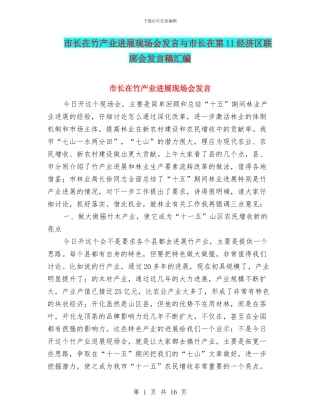 市长在竹产业发展现场会发言与市长在第11经济区联席会发言稿汇编
