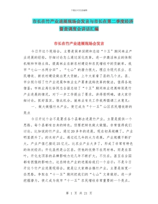 市长在竹产业发展现场会发言与市长在第二季度经济督查调度会讲话汇编