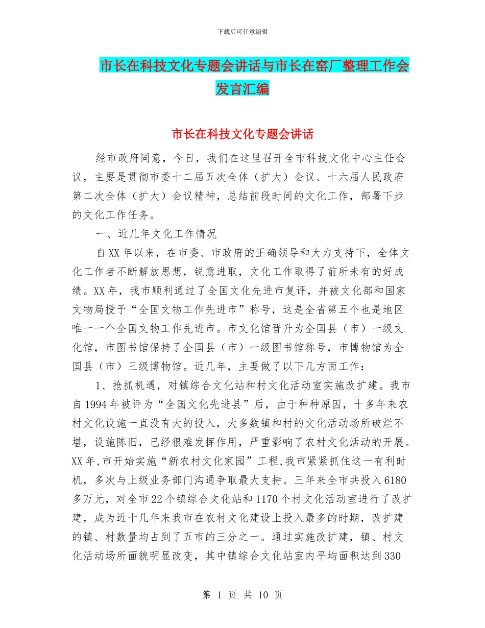 市长在科技文化专题会讲话与市长在窑厂整理工作会发言汇编_第1页