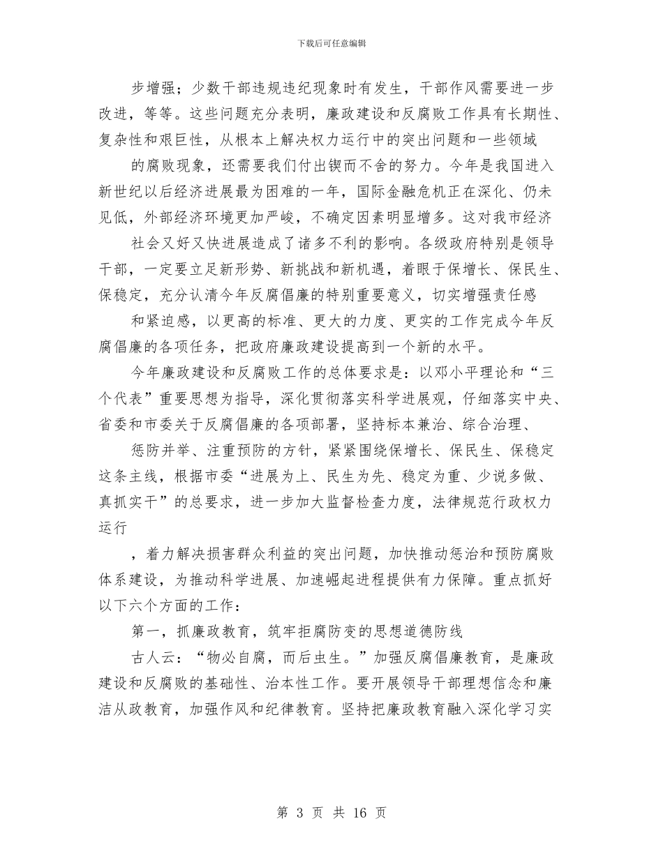 市长在第四次廉政动员会发言与市长在管理创新推进会讲话汇编_第3页