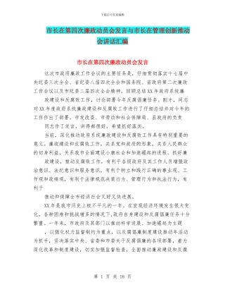 市长在第四次廉政动员会发言与市长在管理创新推进会讲话汇编