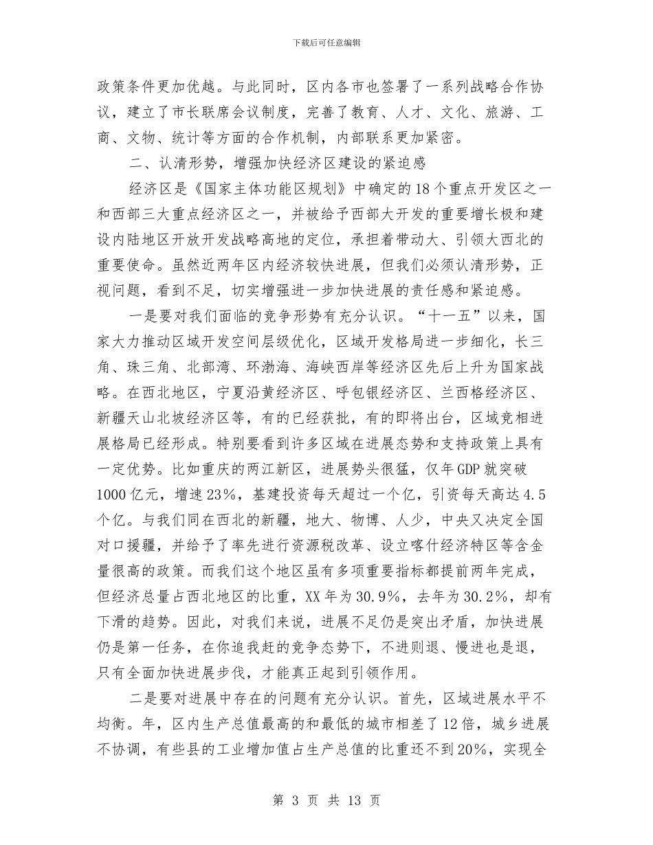 市长在第11经济区联席会发言稿与市长在第二轮农民体检工作会讲话汇编_第3页