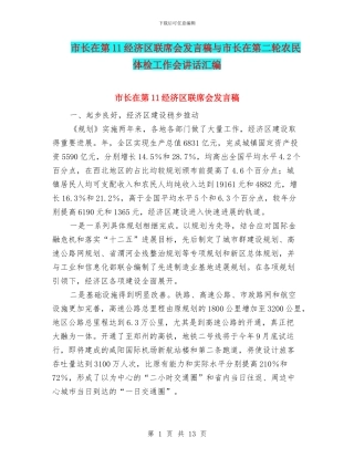 市长在第11经济区联席会发言稿与市长在第二轮农民体检工作会讲话汇编