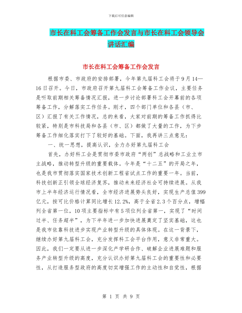 市长在科工会筹备工作会发言与市长在科工会领导会讲话汇编_第1页