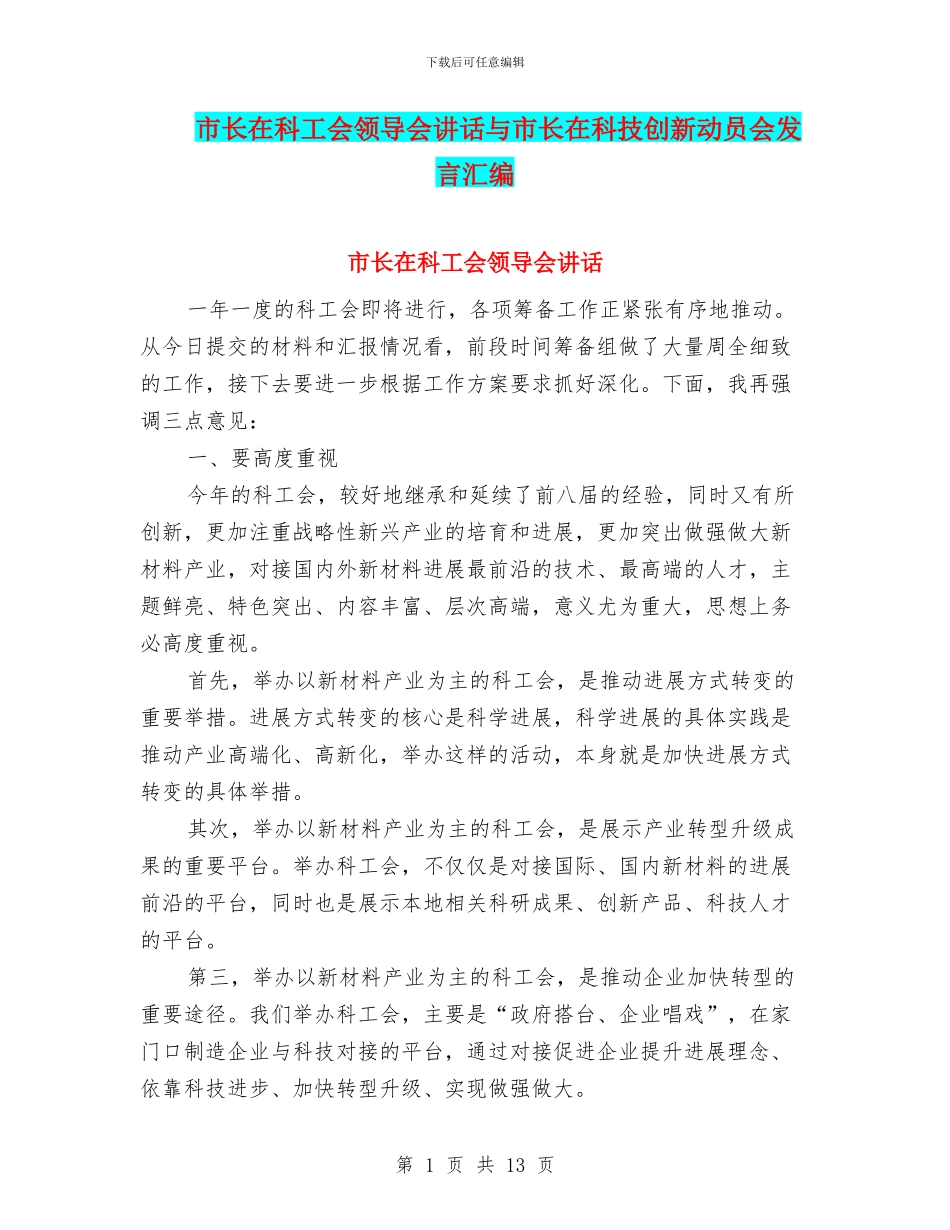 市长在科工会领导会讲话与市长在科技创新动员会发言汇编_第1页