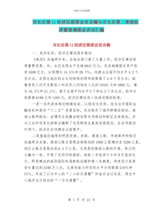 市长在第11经济区联席会发言稿与市长在第二季度经济督查调度会讲话汇编