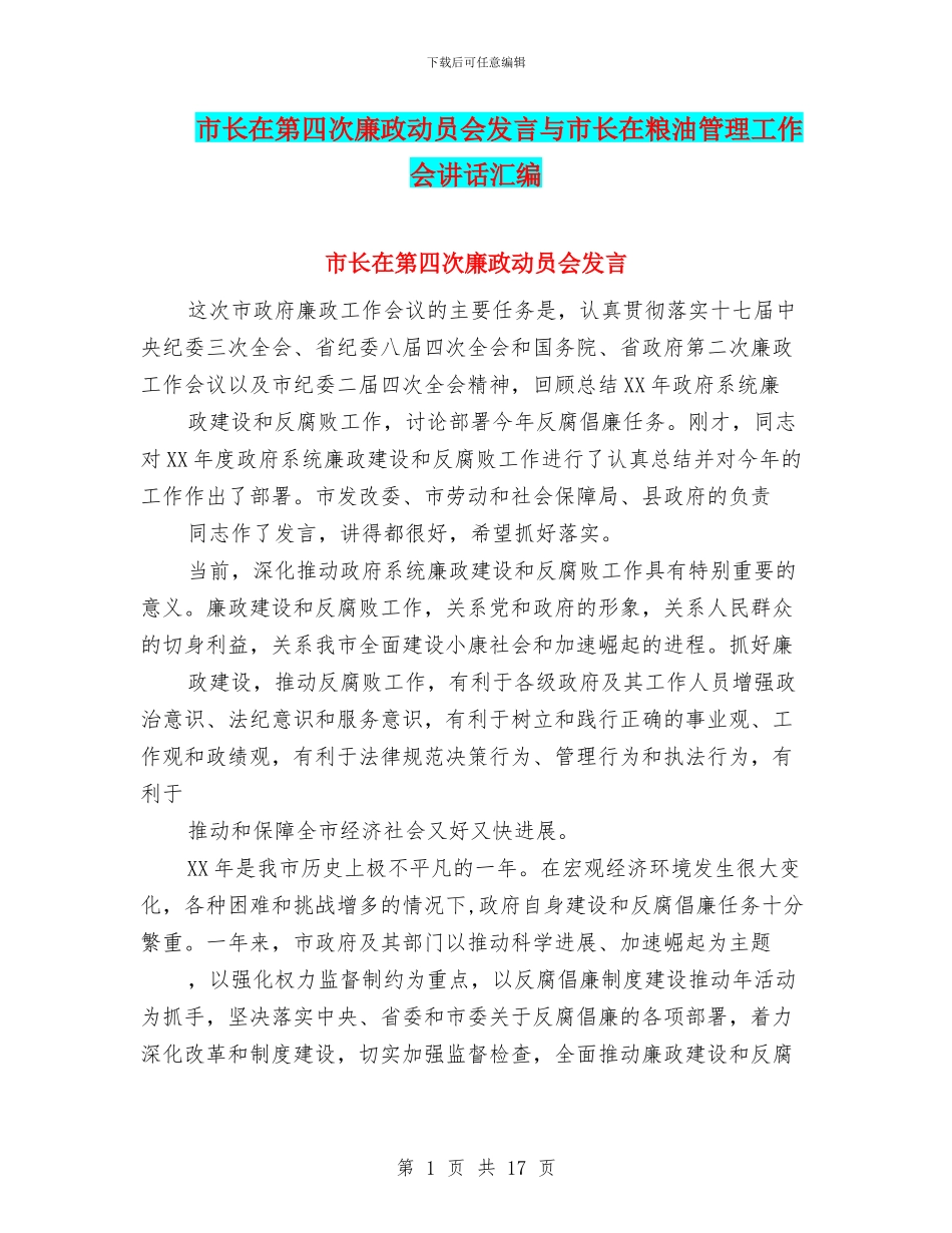 市长在第四次廉政动员会发言与市长在粮油管理工作会讲话汇编_第1页