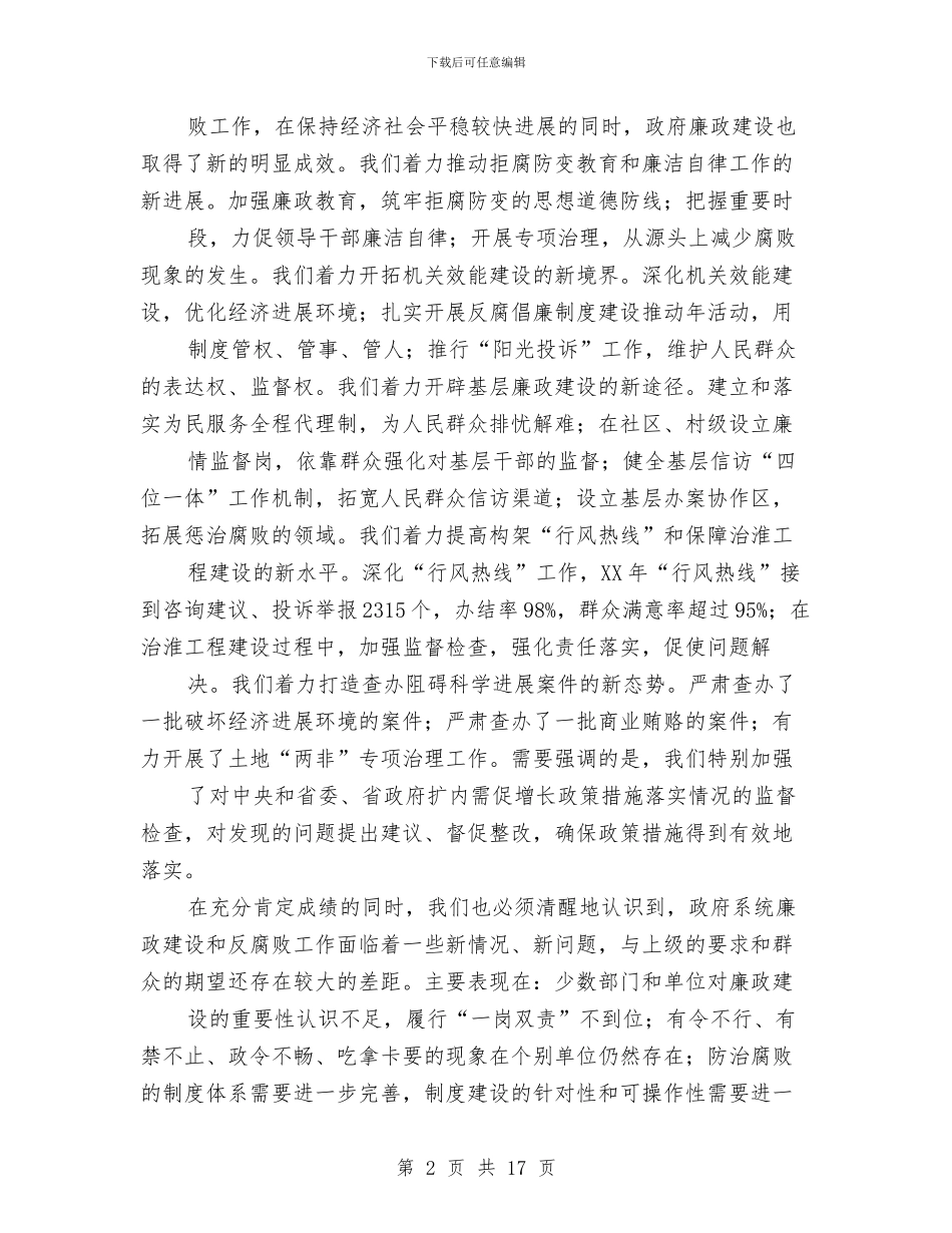 市长在第四次廉政动员会发言与市长在粮油管理工作会讲话汇编_第2页