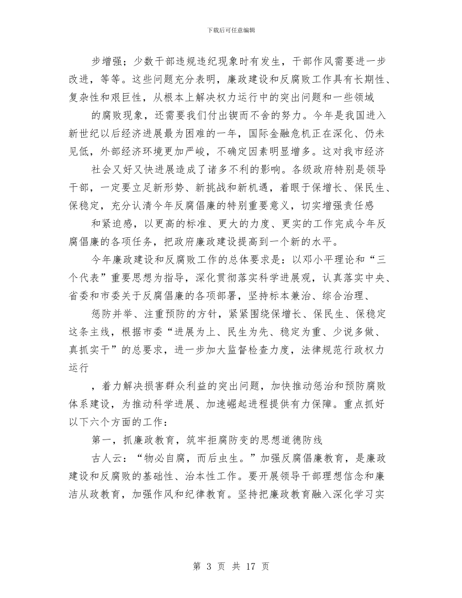 市长在第四次廉政动员会发言与市长在粮油管理工作会讲话汇编_第3页