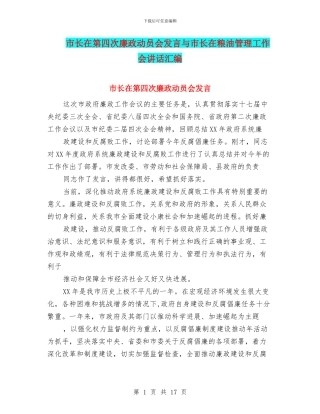 市长在第四次廉政动员会发言与市长在粮油管理工作会讲话汇编