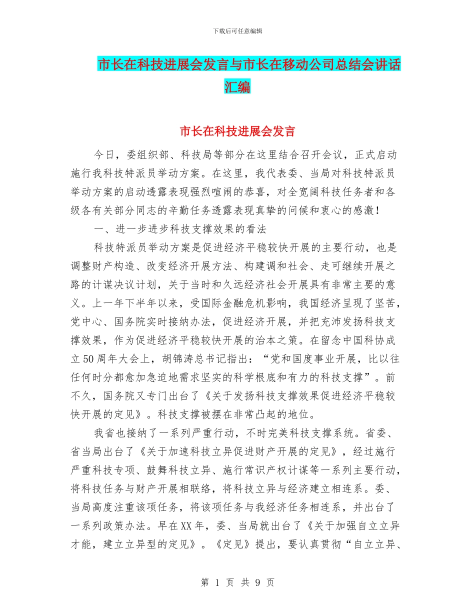 市长在科技发展会发言与市长在移动公司总结会讲话汇编_第1页