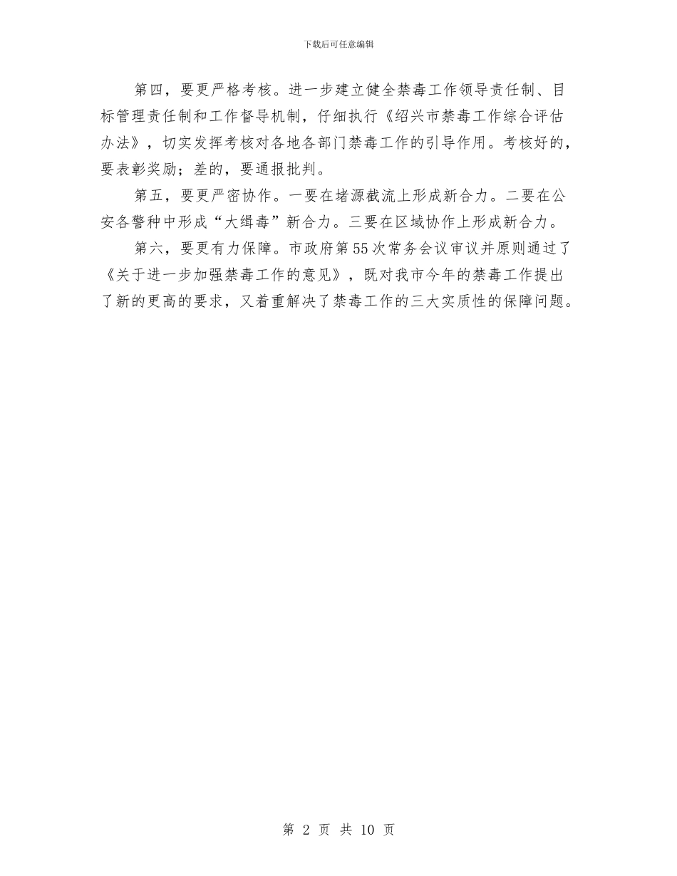 市长在禁毒会上的讲话稿与市长在种植技术现场会讲话汇编_第2页