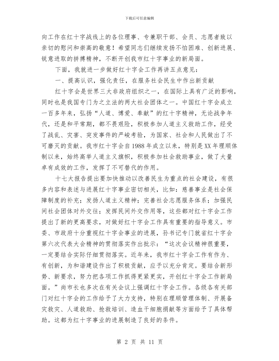 市长在红十字会第三届理事会发言与市长在红茶生产工作会发言汇编_第2页