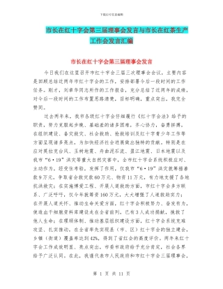 市长在红十字会第三届理事会发言与市长在红茶生产工作会发言汇编