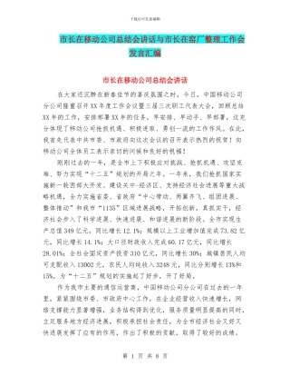 市长在移动公司总结会讲话与市长在窑厂整理工作会发言汇编