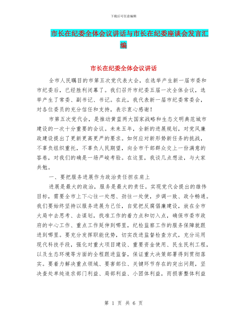 市长在纪委全体会议讲话与市长在纪委座谈会发言汇编_第1页