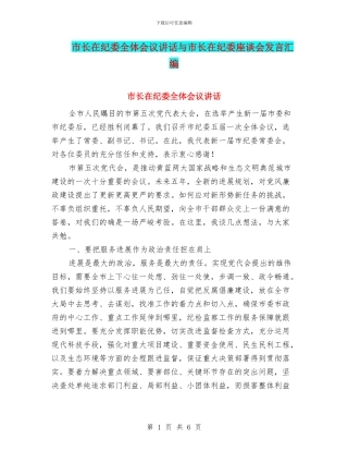 市长在纪委全体会议讲话与市长在纪委座谈会发言汇编