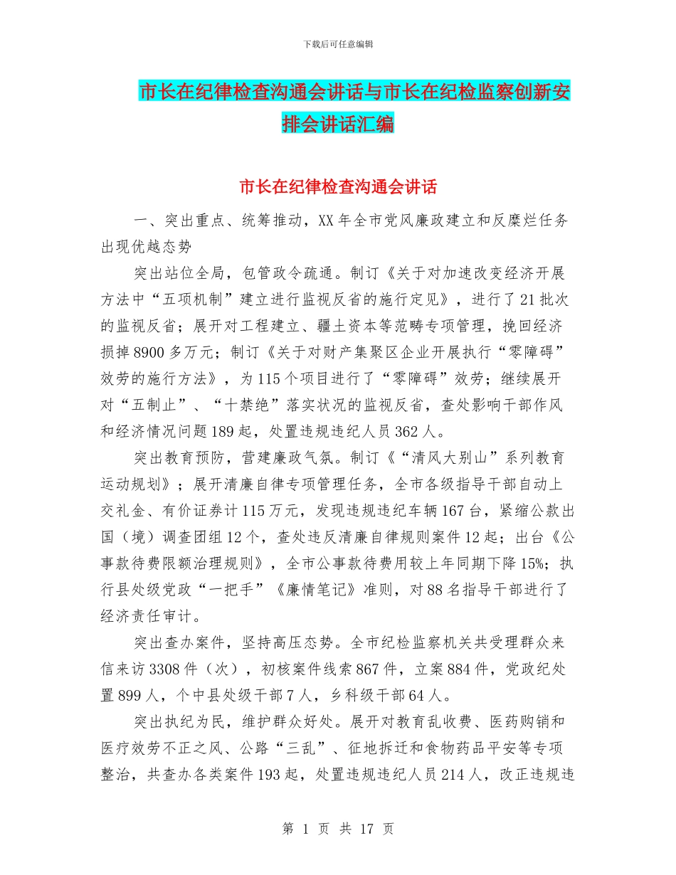 市长在纪律检查交流会讲话与市长在纪检监察创新安排会讲话汇编_第1页