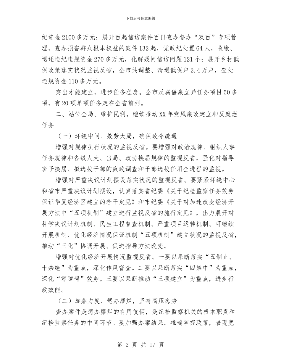 市长在纪律检查交流会讲话与市长在纪检监察创新安排会讲话汇编_第2页