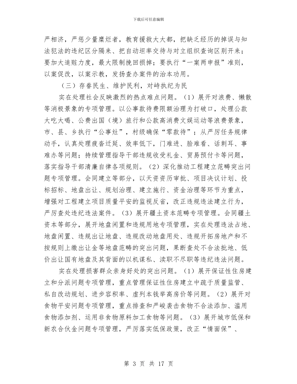 市长在纪律检查交流会讲话与市长在纪检监察创新安排会讲话汇编_第3页