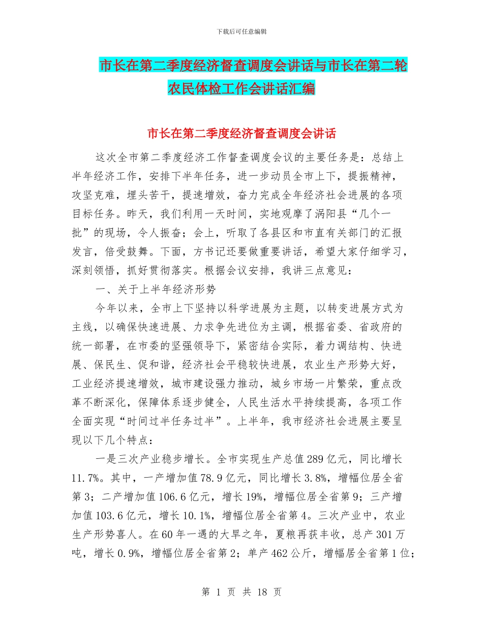 市长在第二季度经济督查调度会讲话与市长在第二轮农民体检工作会讲话汇编_第1页