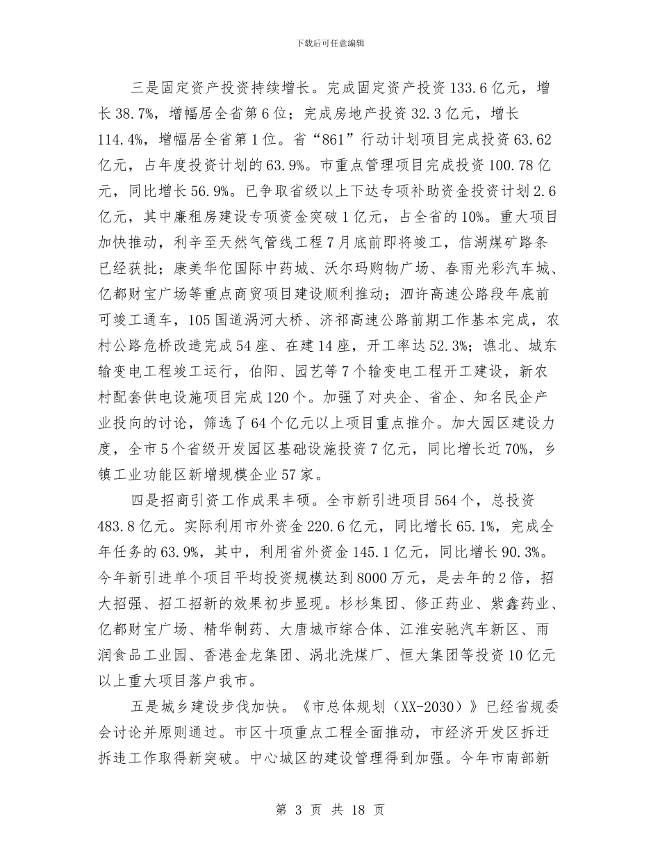 市长在第二季度经济督查调度会讲话与市长在第二轮农民体检工作会讲话汇编_第3页