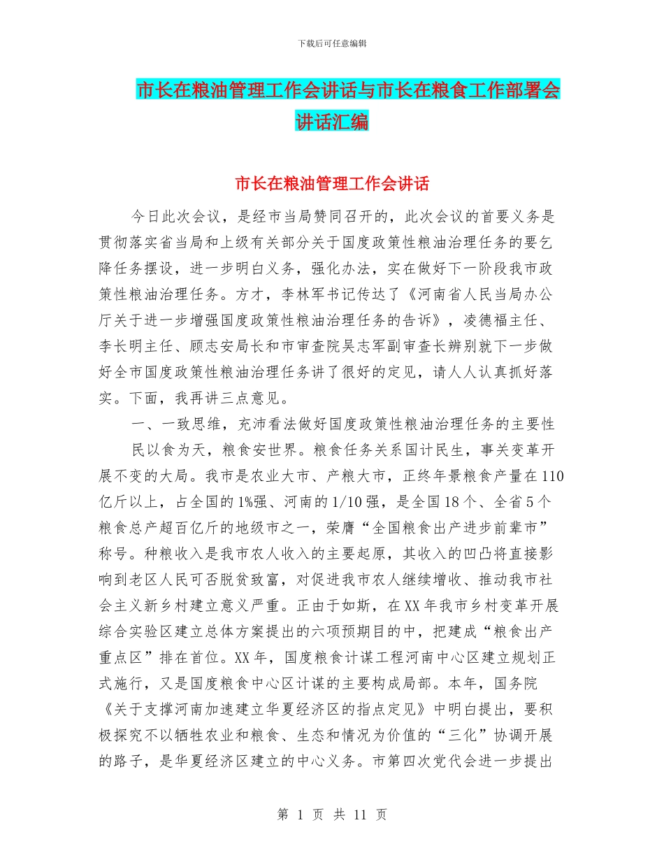 市长在粮油管理工作会讲话与市长在粮食工作部署会讲话汇编_第1页