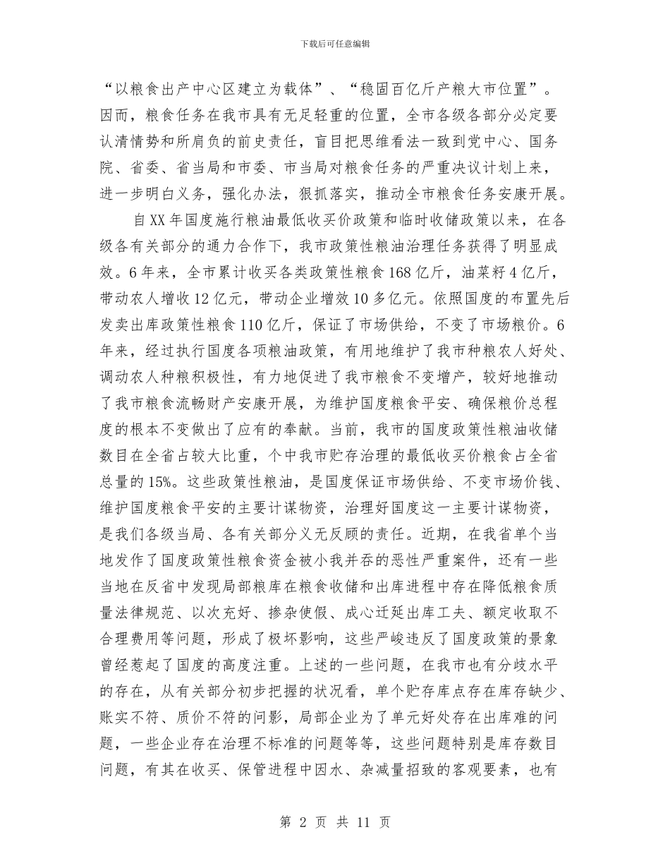 市长在粮油管理工作会讲话与市长在粮食工作部署会讲话汇编_第2页