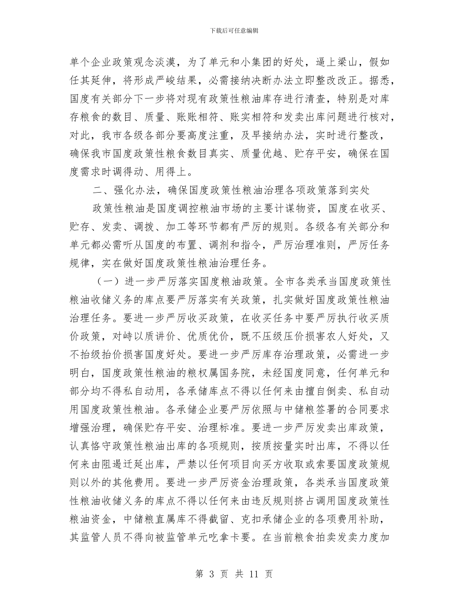 市长在粮油管理工作会讲话与市长在粮食工作部署会讲话汇编_第3页