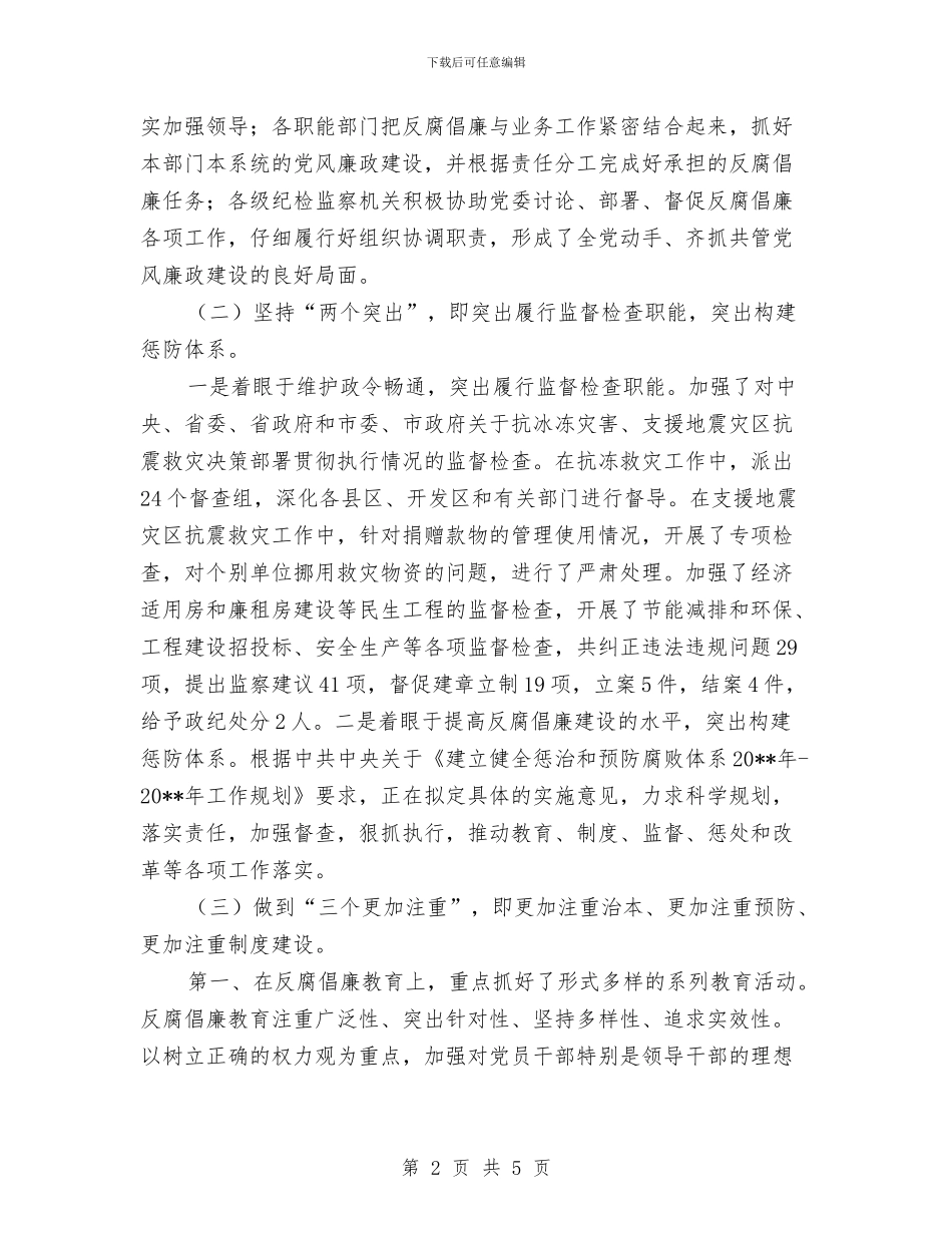 市长在纪检监察总结会发言与市长在银行分行开业仪式上的讲话汇编_第2页