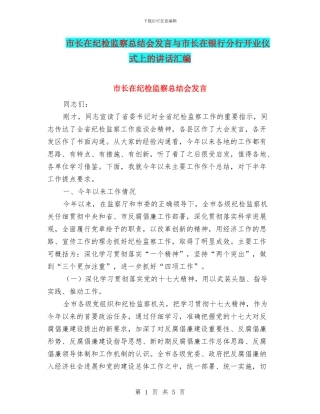 市长在纪检监察总结会发言与市长在银行分行开业仪式上的讲话汇编