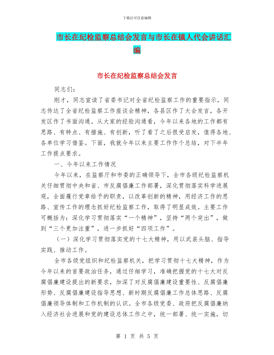 市长在纪检监察总结会发言与市长在镇人代会讲话汇编_第1页