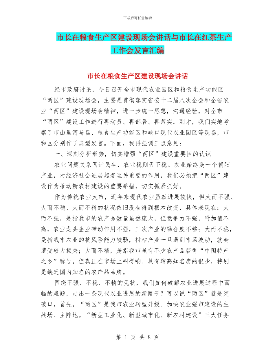 市长在粮食生产区建设现场会讲话与市长在红茶生产工作会发言汇编_第1页