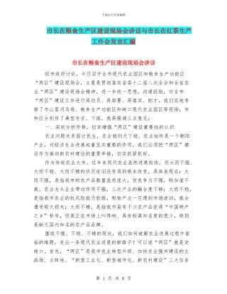 市长在粮食生产区建设现场会讲话与市长在红茶生产工作会发言汇编