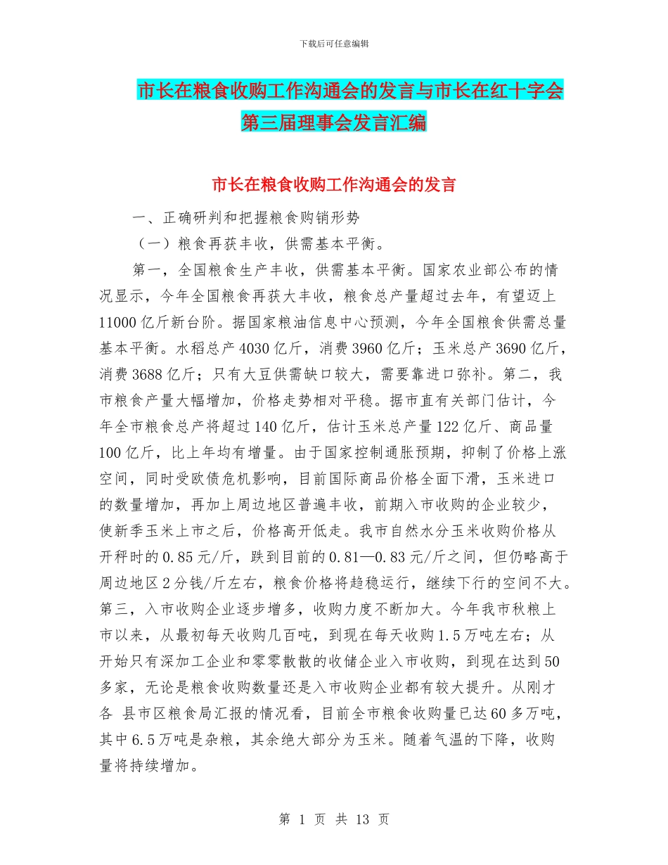 市长在粮食收购工作交流会的发言与市长在红十字会第三届理事会发言汇编_第1页