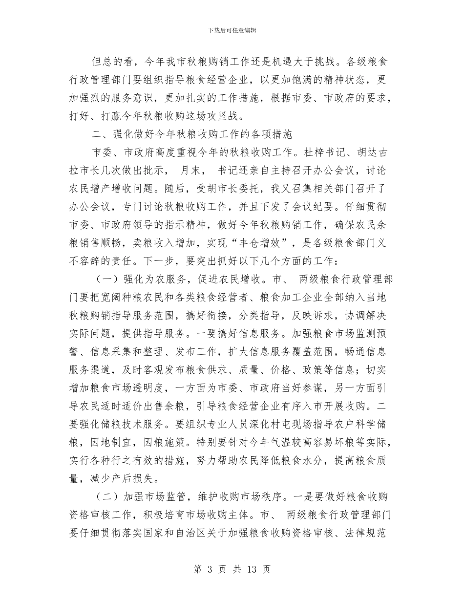 市长在粮食收购工作交流会的发言与市长在红十字会第三届理事会发言汇编_第3页