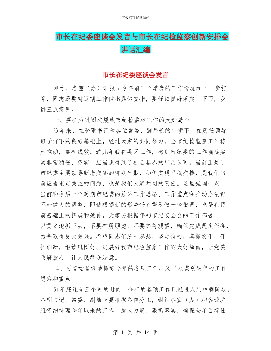 市长在纪委座谈会发言与市长在纪检监察创新安排会讲话汇编_第1页