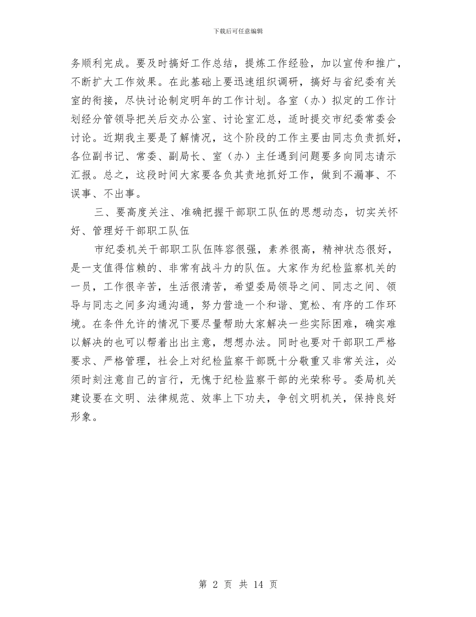 市长在纪委座谈会发言与市长在纪检监察创新安排会讲话汇编_第2页