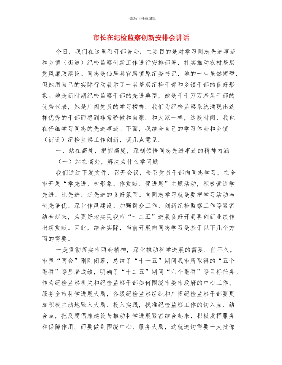 市长在纪委座谈会发言与市长在纪检监察创新安排会讲话汇编_第3页