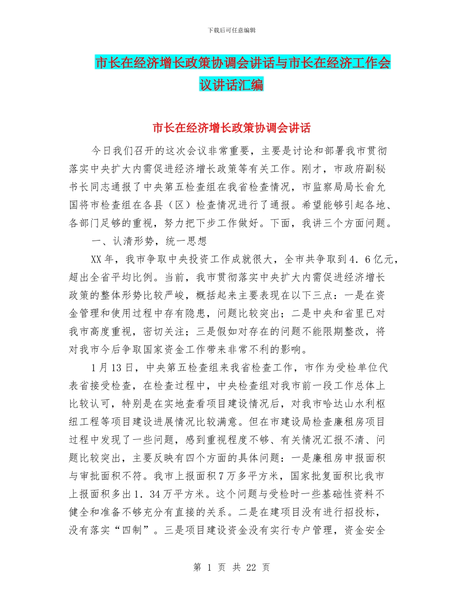市长在经济增长政策协调会讲话与市长在经济工作会议讲话汇编_第1页