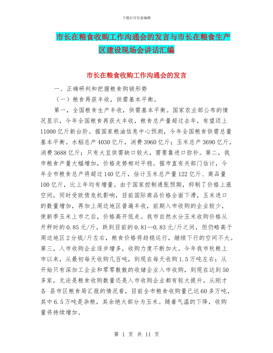 市长在粮食收购工作交流会的发言与市长在粮食生产区建设现场会讲话汇编_第1页