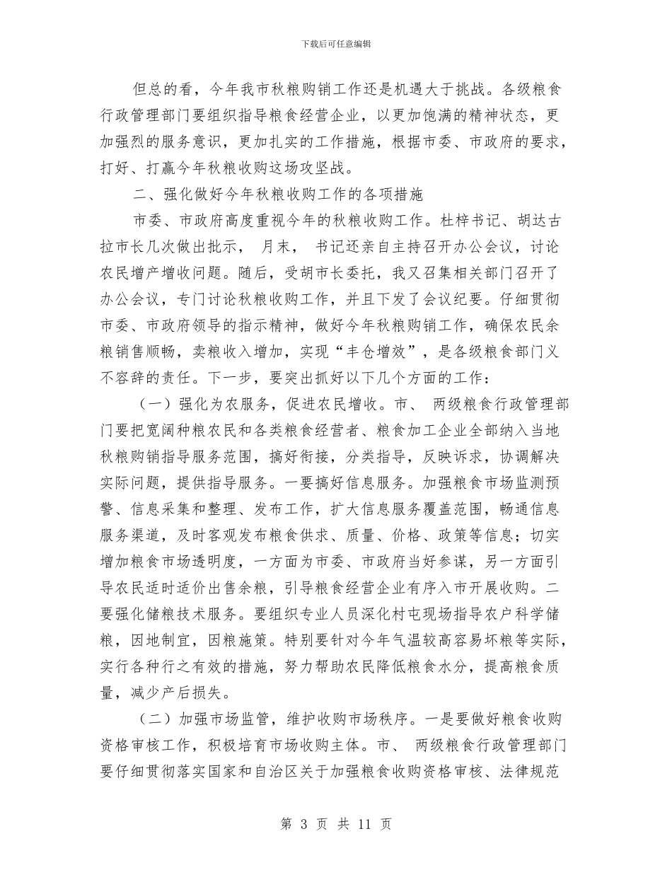市长在粮食收购工作交流会的发言与市长在粮食生产区建设现场会讲话汇编_第3页