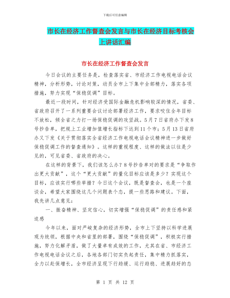 市长在经济工作督查会发言与市长在经济目标考核会上讲话汇编_第1页