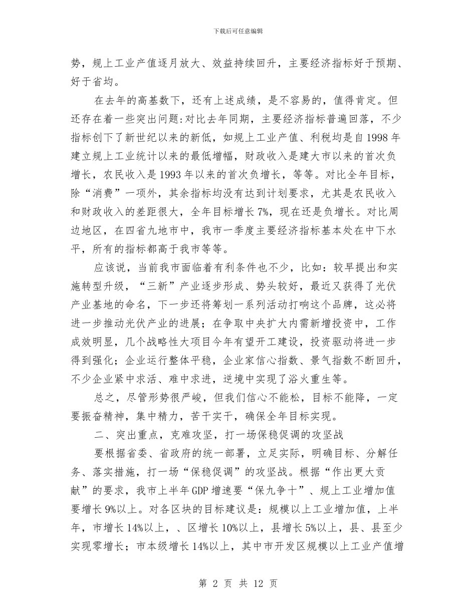 市长在经济工作督查会发言与市长在经济目标考核会上讲话汇编_第2页