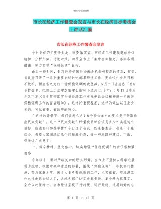 市长在经济工作督查会发言与市长在经济目标考核会上讲话汇编