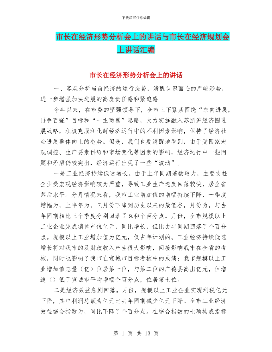 市长在经济形势分析会上的讲话与市长在经济规划会上讲话汇编_第1页