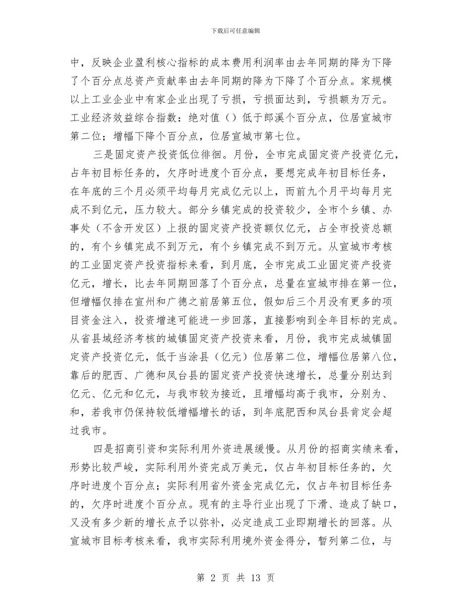 市长在经济形势分析会上的讲话与市长在经济规划会上讲话汇编_第2页