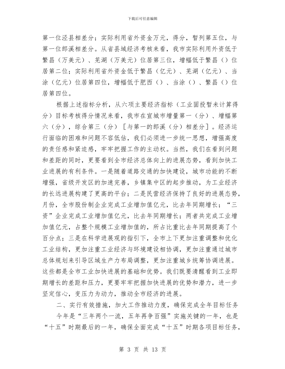 市长在经济形势分析会上的讲话与市长在经济规划会上讲话汇编_第3页