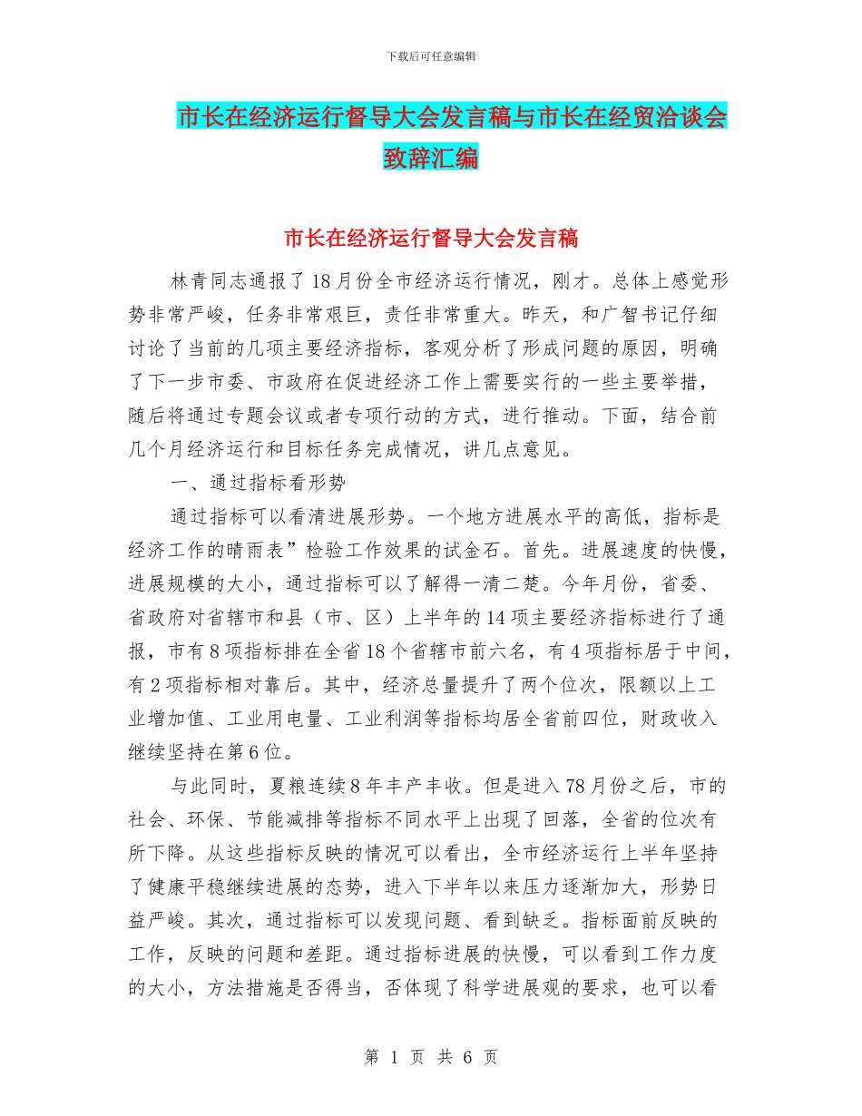 市长在经济运行督导大会发言稿与市长在经贸洽谈会致辞汇编_第1页